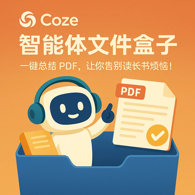 Coze 智能体