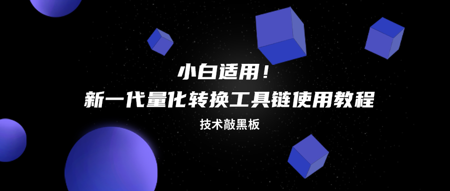 技术敲黑板 | 小白适用！新一代量化转换工具链使用教程