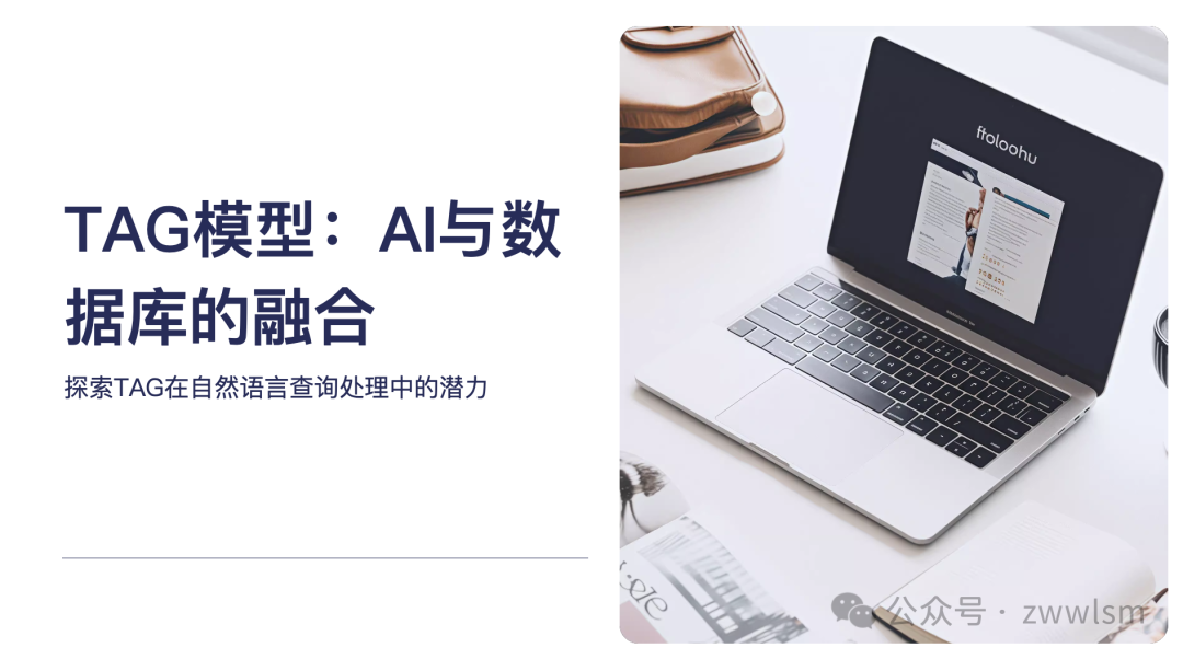 从RAG到TAG：探索AI与数据库的完美结合 配图 2