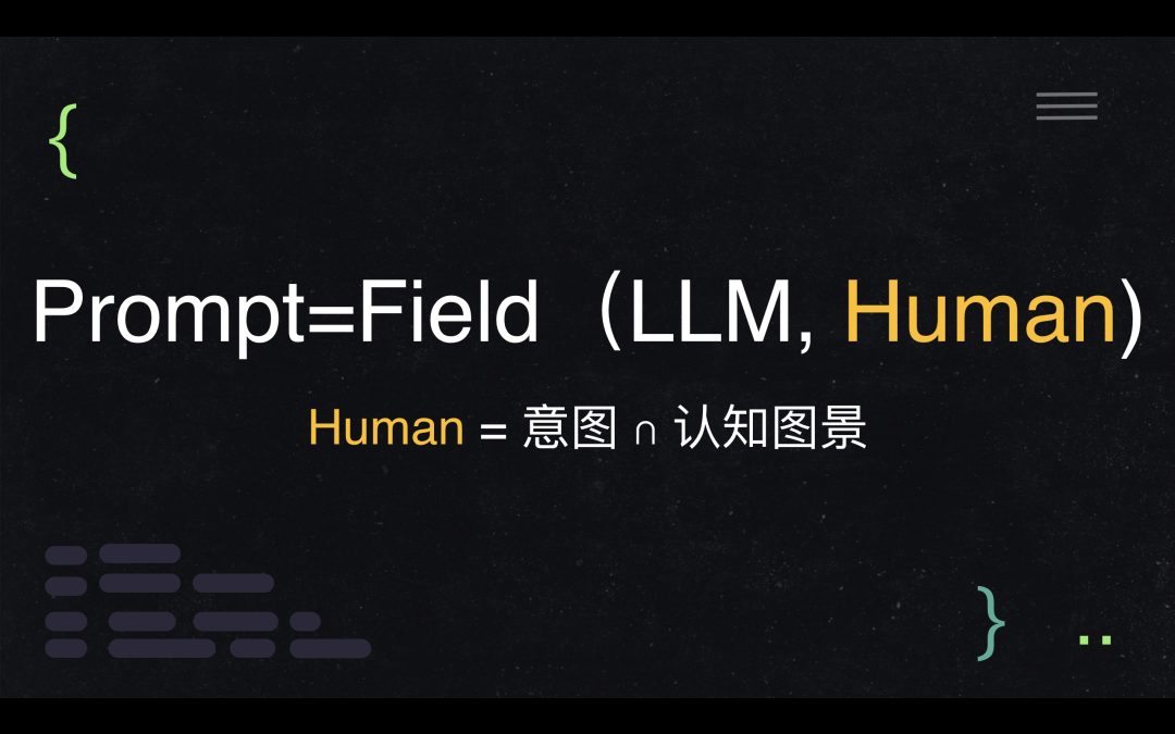 李继刚：AI都这么智能了，为什么还要研究写「提示词」？ 配图 5