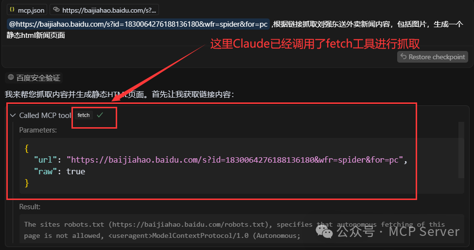 Fetch MCP网页内容抓取实操：抓取“刘强东送外卖”新闻案例详细教程！ 配图 7