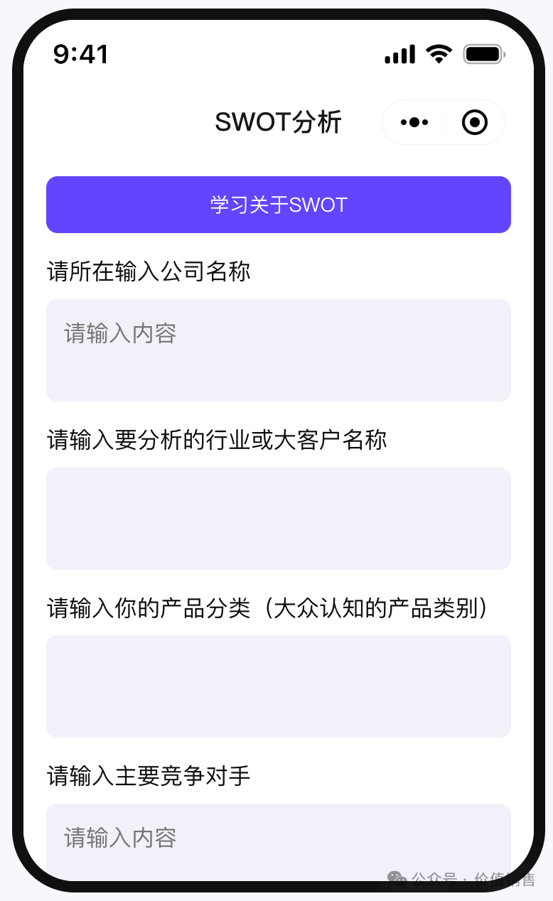 价值销售AI使用场景一：SWOT智能体 配图 7