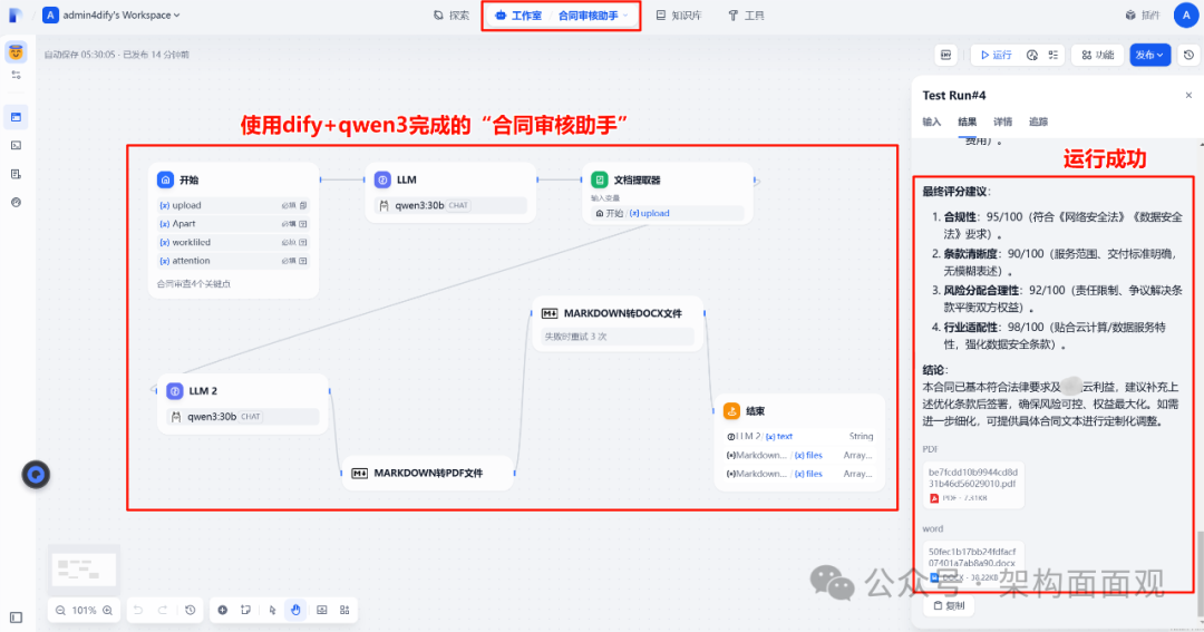 在本地部署Qwen3大模型与Dify环境中亲测制作“合同审查智能体”应用 配图 17