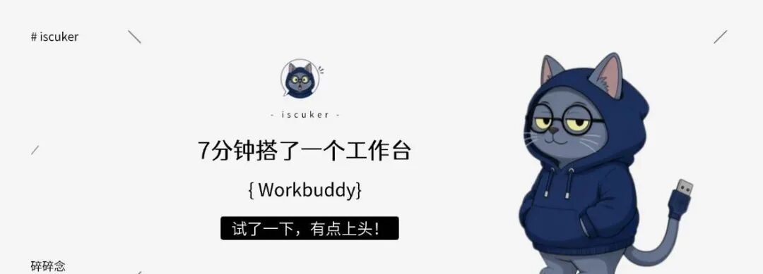workbuddy7分钟搭了一个工作台，比自己折腾三天强！