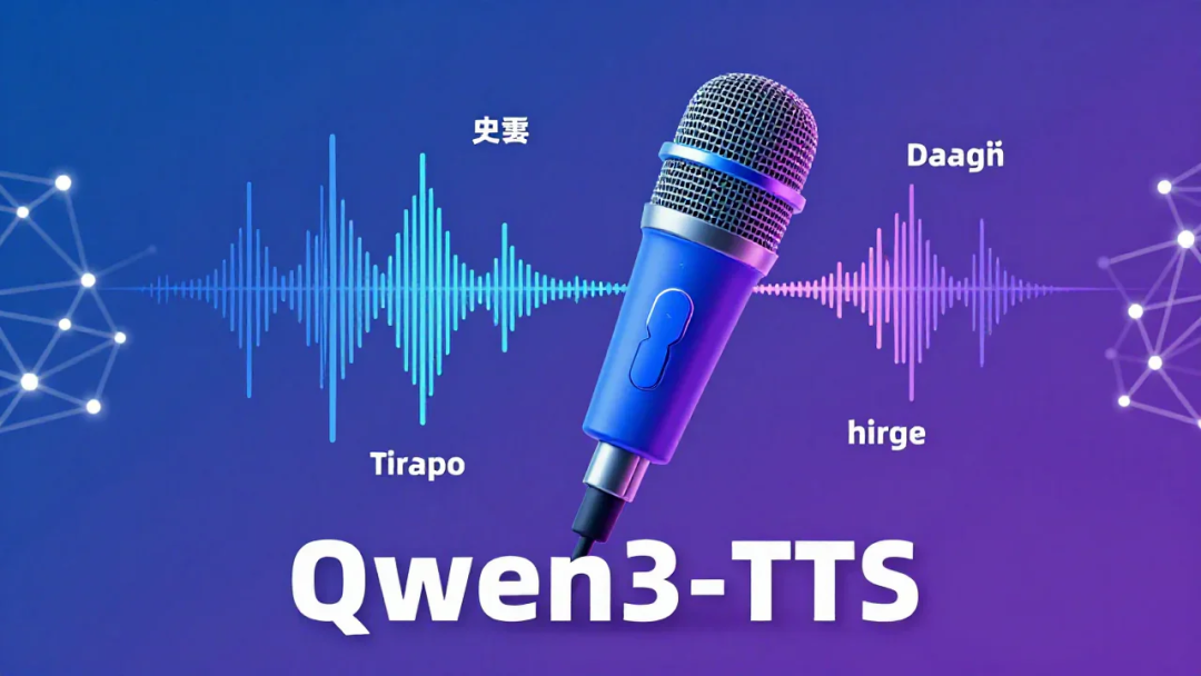 Qwen3-TTS：2026年最强开源文本转语音模型完全指南