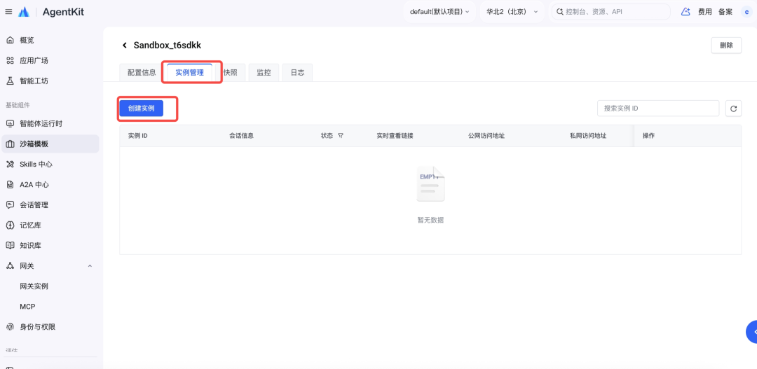 用 AgentKit，5 分钟搭建云端安全隔离的 DeepSeek Harness 配图 7