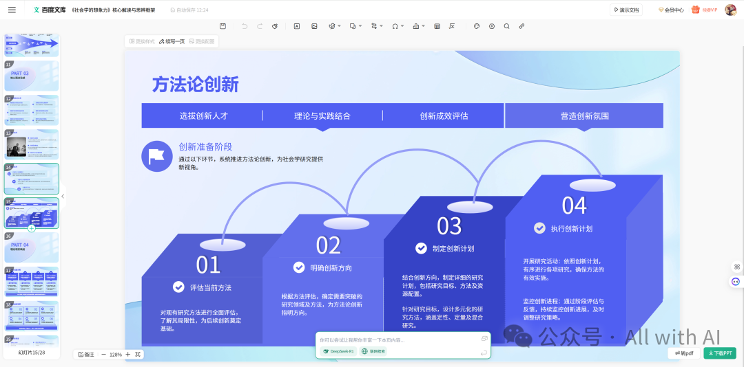 百度文库智能PPT：被低估的“AI PPT杀手”，AI PPT黑马。作为用户，真实体验感（附 - 手把手教学：PPT小白到大神） 配图 28