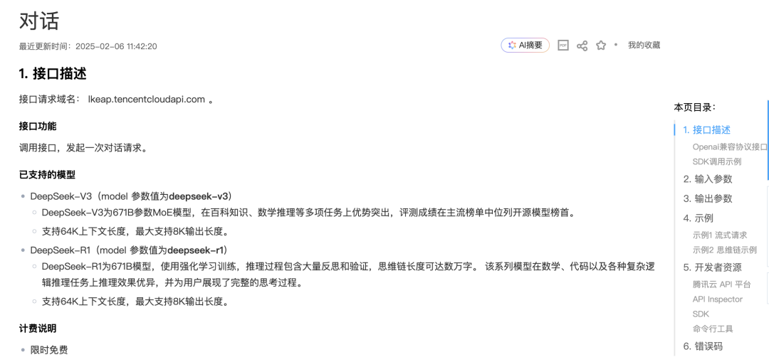 腾讯云X DeepSeek：API调用+联网搜索，分钟打造企业级 AI 应用 配图 4
