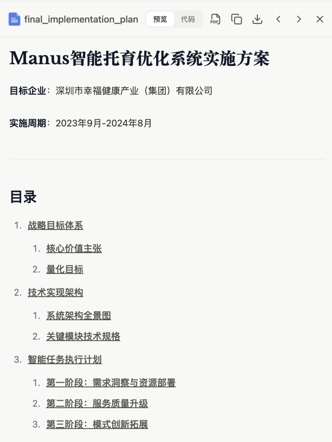 实测：如何用 “Manus+DeepSeek” 赋能企业AI落地，智能托育方案到网站自动上线 配图 9