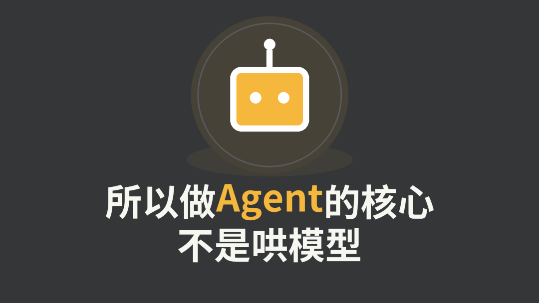 所以做Agent的核心，不是哄模型