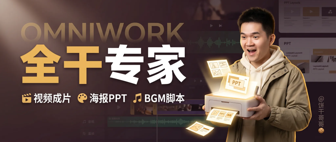 罗福莉说的“伪多Agent”，我试了OmniWork后发现，真全干专家长这样 配图 4