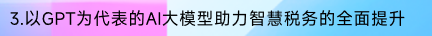GPT-正在发生的未来 场景篇（税收征管数字化升级及智能化改造） 配图 10