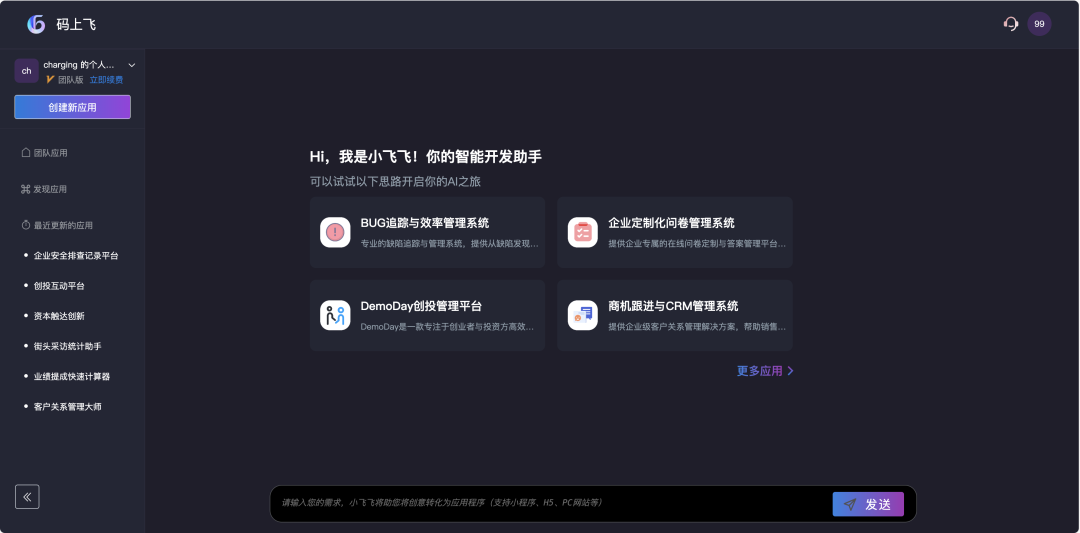 来看看比百度“秒哒”更早推出的AI原生无代码开发工具：码上飞——让汉语成为编程的全新语言 配图 3