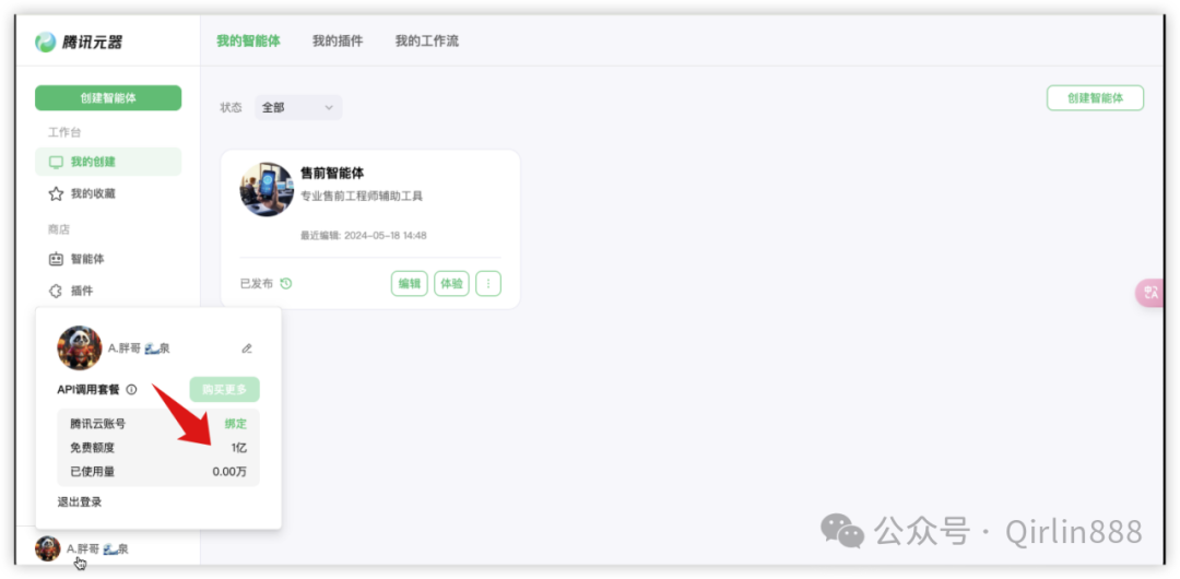 智能体实操手册：如何使用腾讯元器手搓售前智能体牛Plus 配图 3