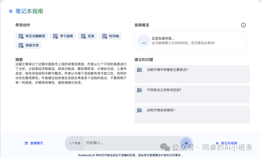 Google的NotebookLM爆火，一键生成超逼真双人对话播客！AI改革的春风终于席卷了播客！功能实测+开源版本部署看这篇！ 配图 16