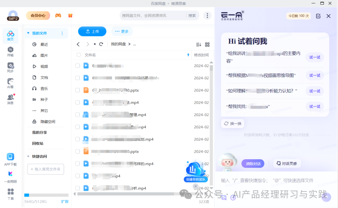 AI产品分析：百度网盘——文心大模型加持的AI智能助理，如何把网盘“重做一遍”？ 配图 15