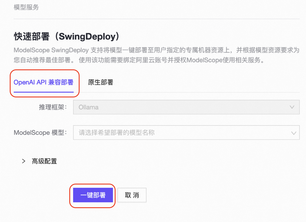 一键服务化：从魔搭开源模型到OpenAI API服务 配图 3