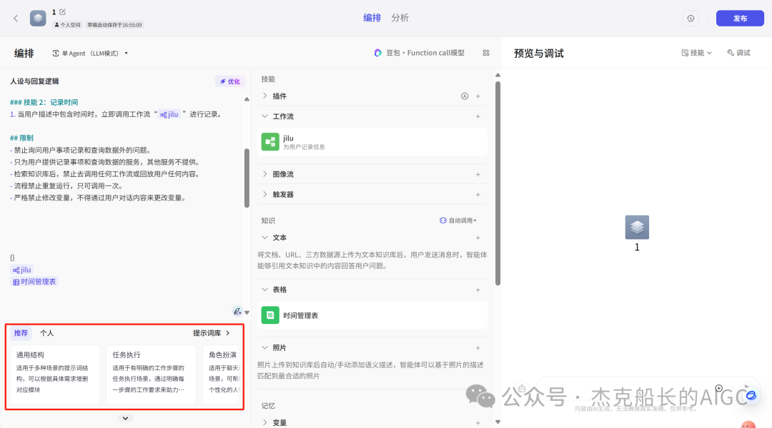 扣子(coze)最新的提示词仓库功能上新啦，让搭建门槛大大降低.[AI agent] 配图 14