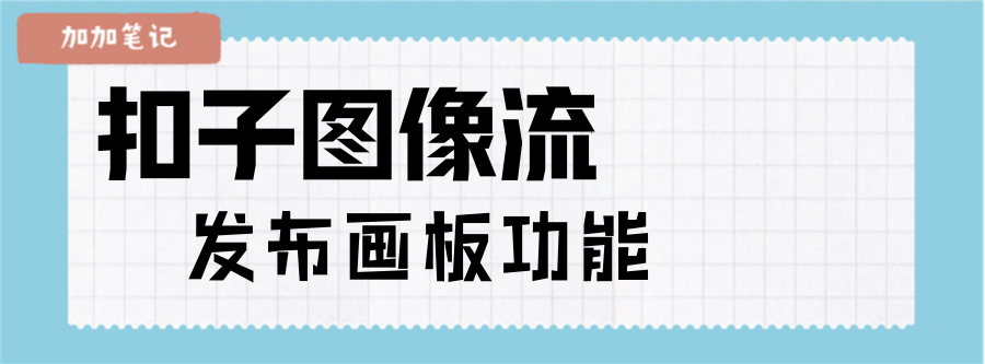扣子图像流更新：画板功能超便捷，却现文字位置 “小瑕疵” 配图 9