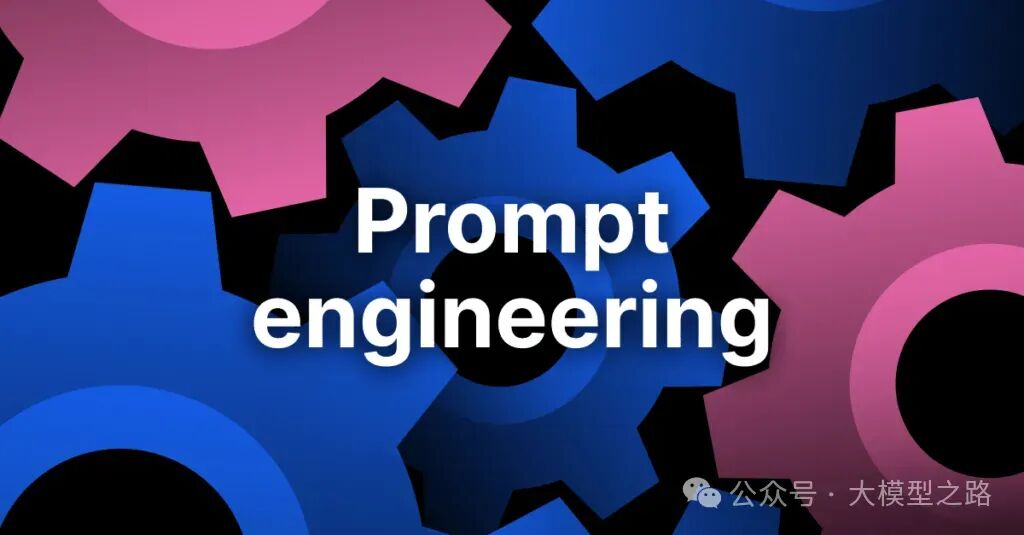 提示工程（Prompt Engineering）最全综述：本质、技术、最佳实践