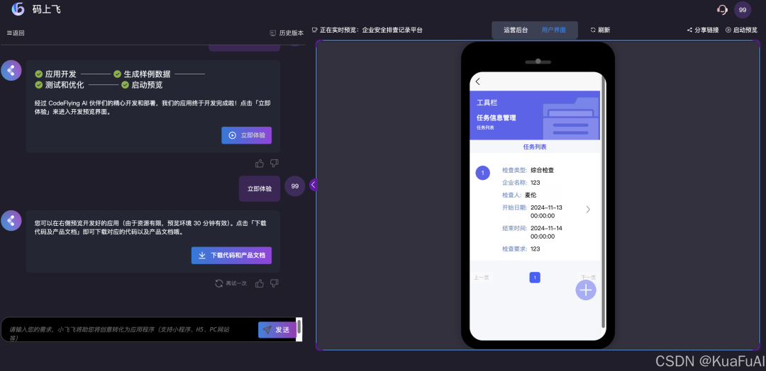来看看比百度“秒哒”更早推出的AI原生无代码开发工具：码上飞——让汉语成为编程的全新语言 配图 15