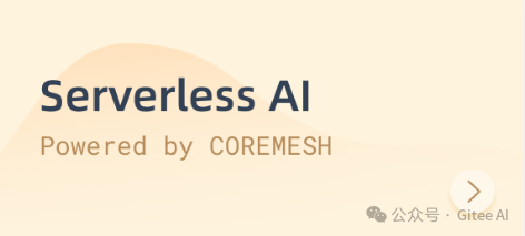 开启 AI 轻量化时代：Gitee AI 搭载的 Serverless 推理引擎 配图 3