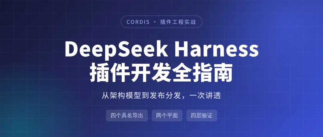DeepSeek Harness 插件开发全指南
