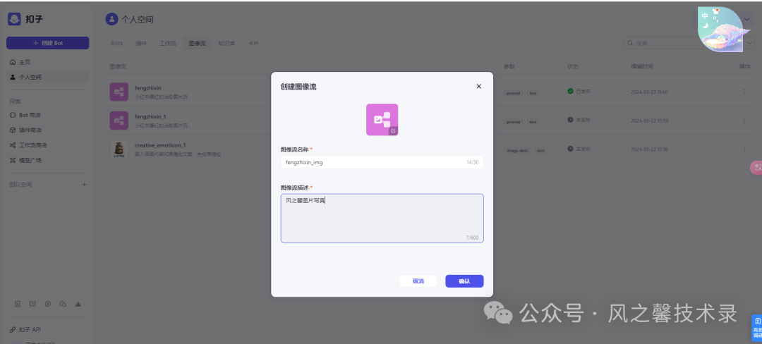 10分钟教你利用字节coze搭建多图片写真AI工具(保姆级别教程) 配图 3