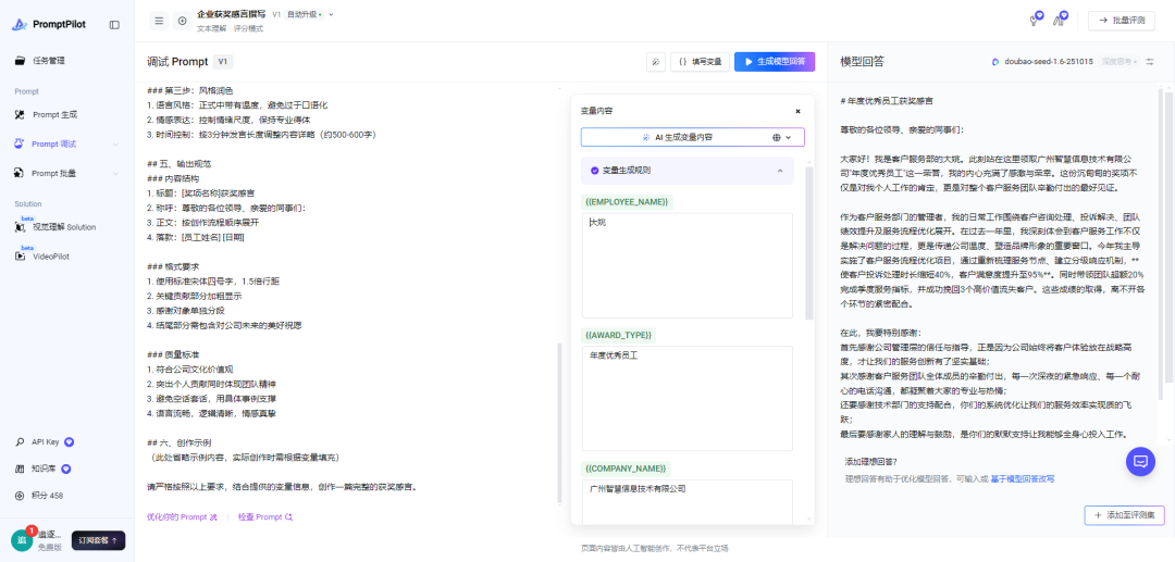 一款由字节跳动推出的 AI 提示词生成和优化工具，为你提供更精准，专业，可持续迭代提示词！ 配图 4