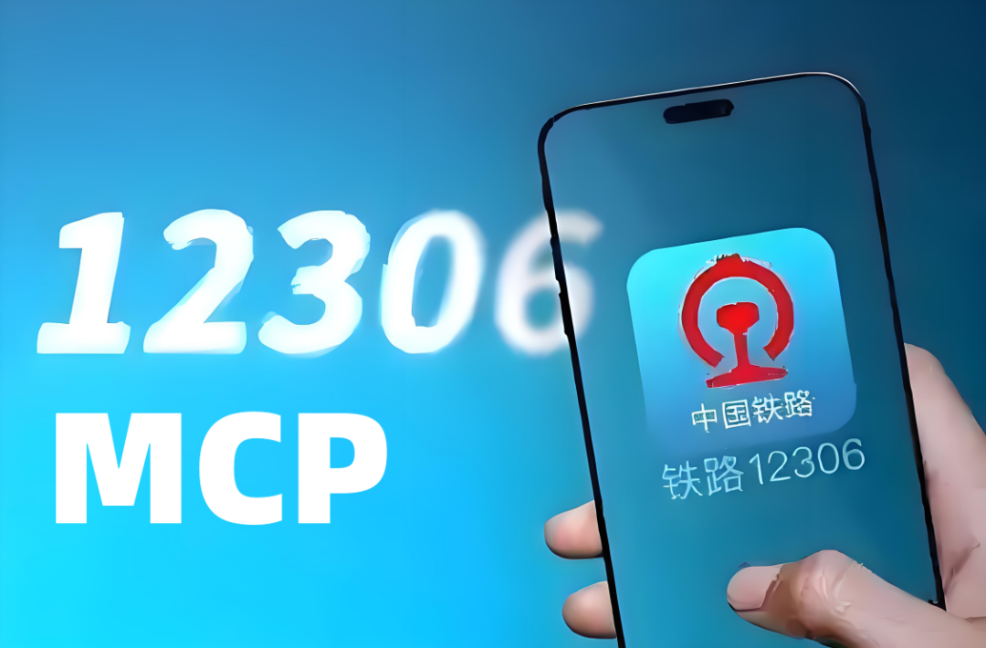 基于MCP协议的12306购票搜索服务器项目解析（附配置流程）！