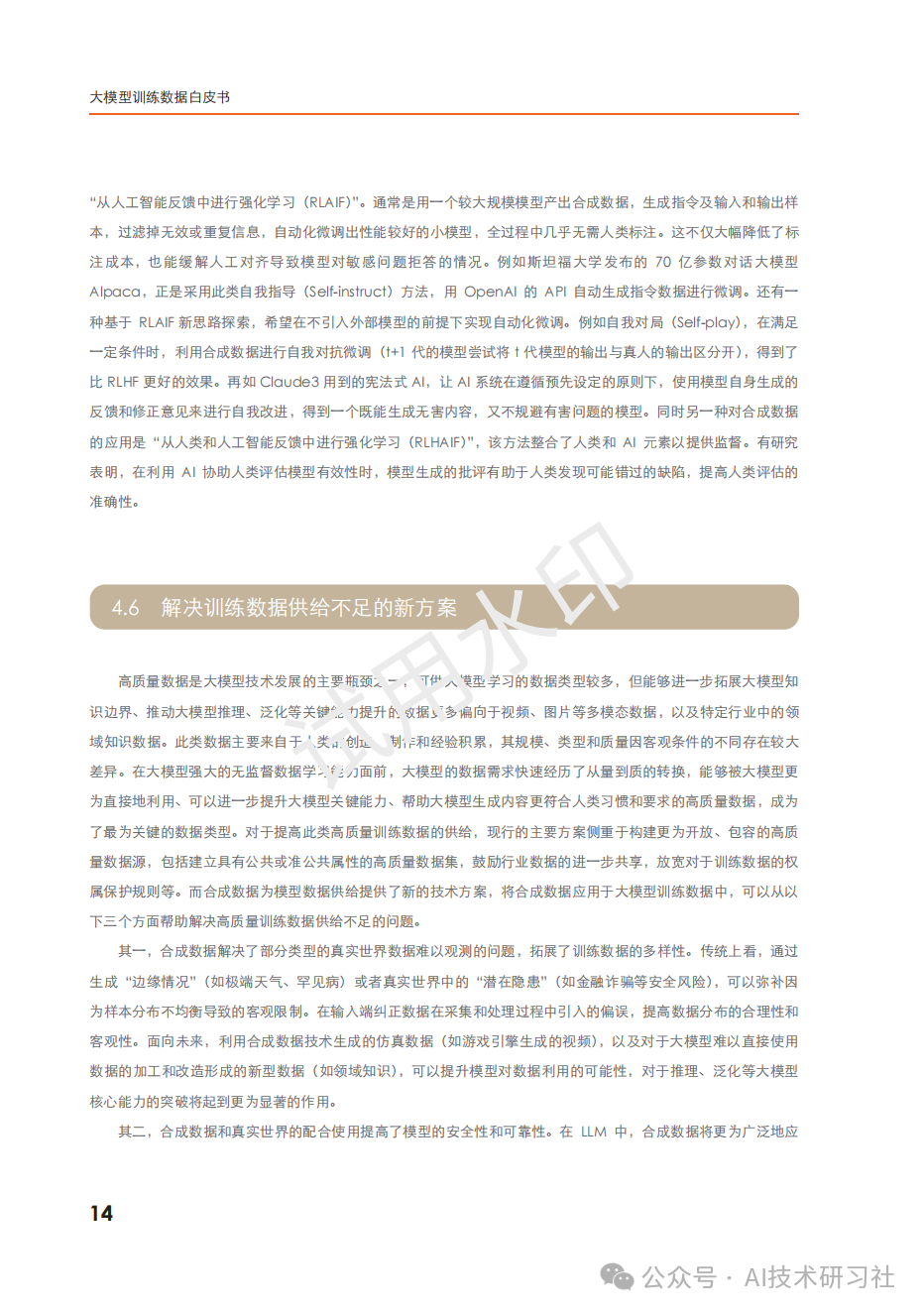 2024年：大模型训练数据白皮书 配图 14