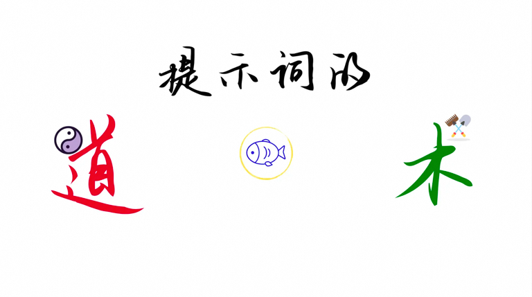 一文掌握大模型提示词技巧：从战略到战术 配图 4