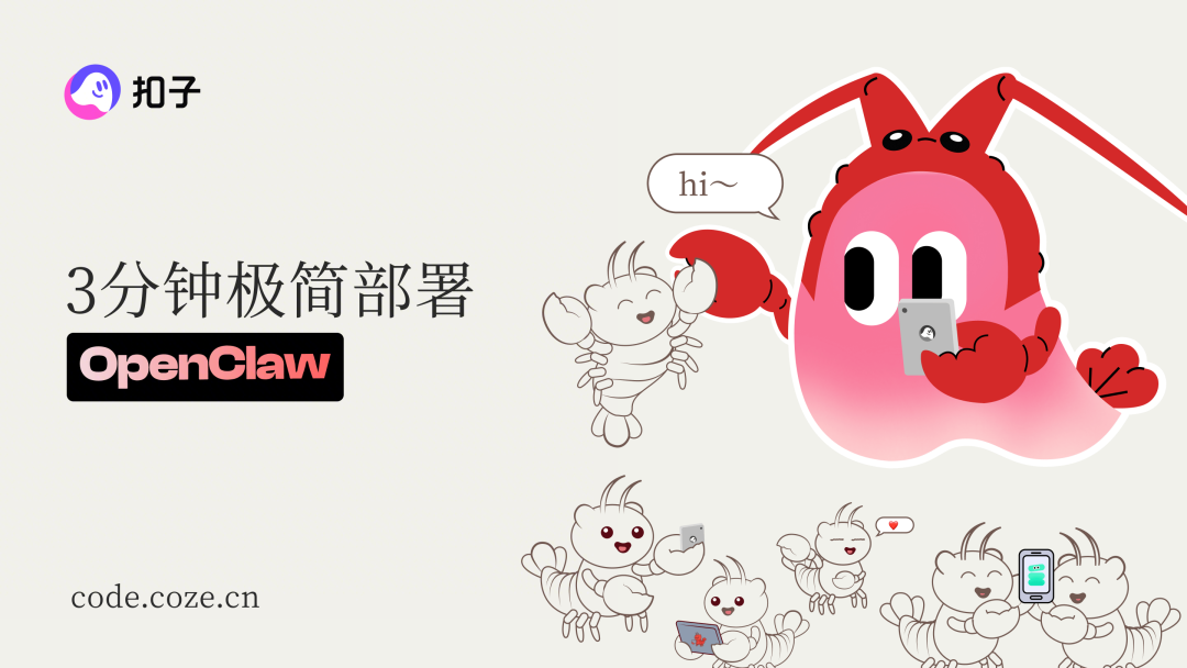 超超超快无痛养虾，就来扣子编程部署OpenClaw！ 配图 2
