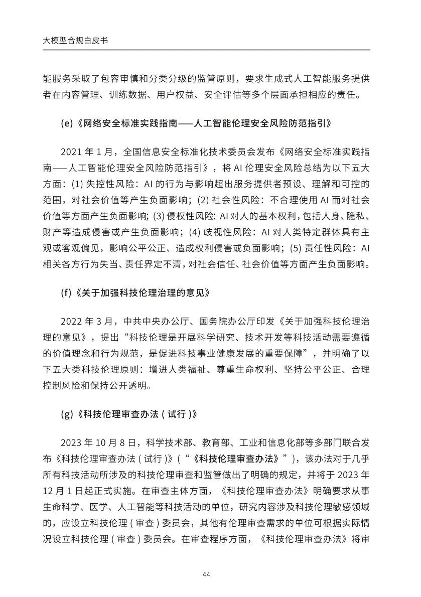 ​大模型合规白皮书-2023 配图 42