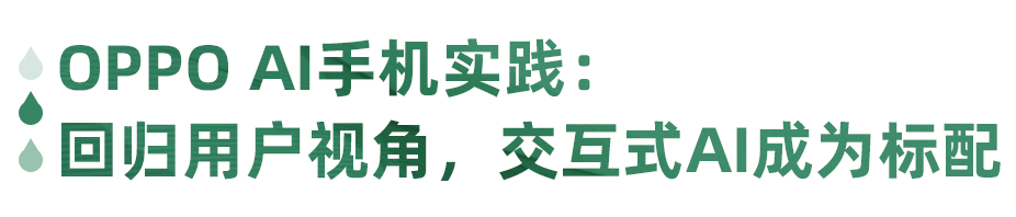 在「AI手机元年」走进OPPO：本分是基座，AI是广阔天空 | 榕汇 配图 6