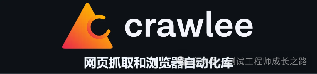 爬虫新宠Crawlee：解锁数据抓取与自动化的超能力 配图 5