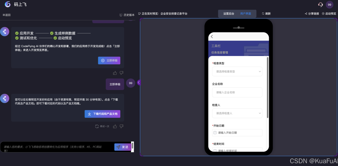 来看看比百度“秒哒”更早推出的AI原生无代码开发工具：码上飞——让汉语成为编程的全新语言 配图 13