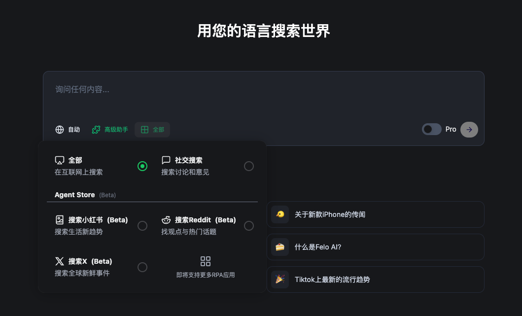 多语种AI搜索引擎Felo Search，跨源信息融合搜索新体验 配图 2