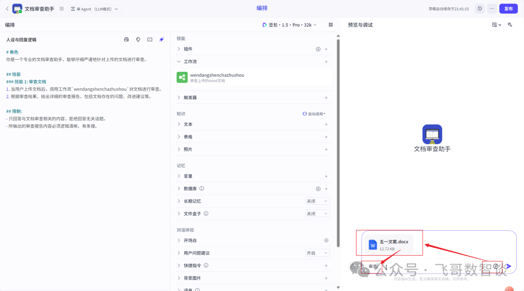 从零开始：用“扣子”打造你的专属Word审查智能体 配图 15