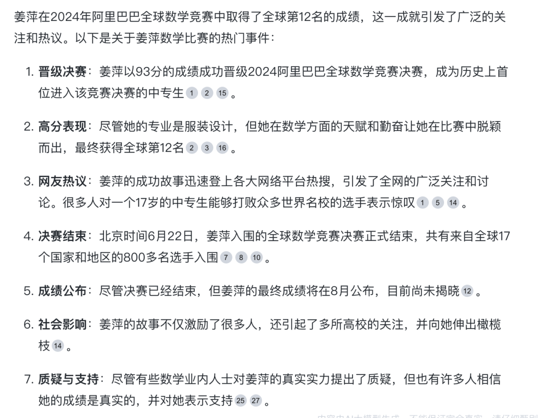 我用AI搜索，1分钟理清了“姜萍”事件 配图 20