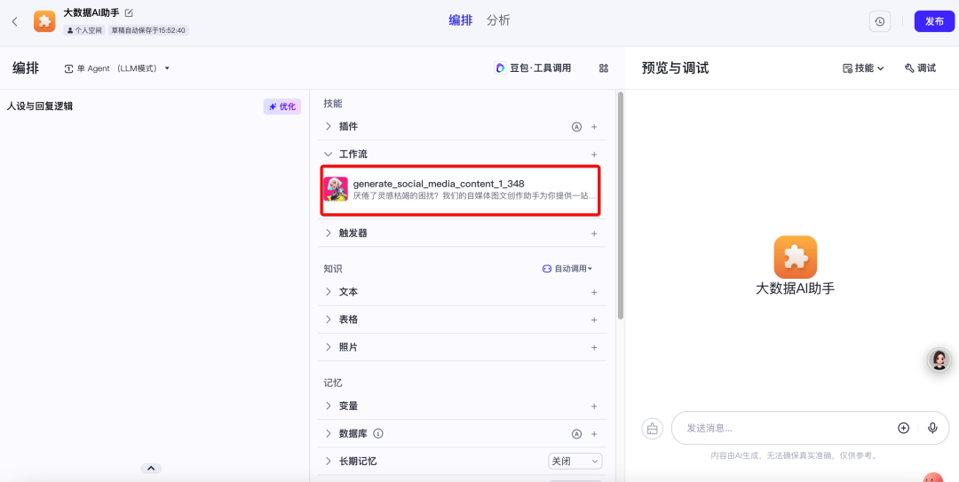 使用扣子搭建工作流解锁智能体图文生成助手的关键密码 配图 5