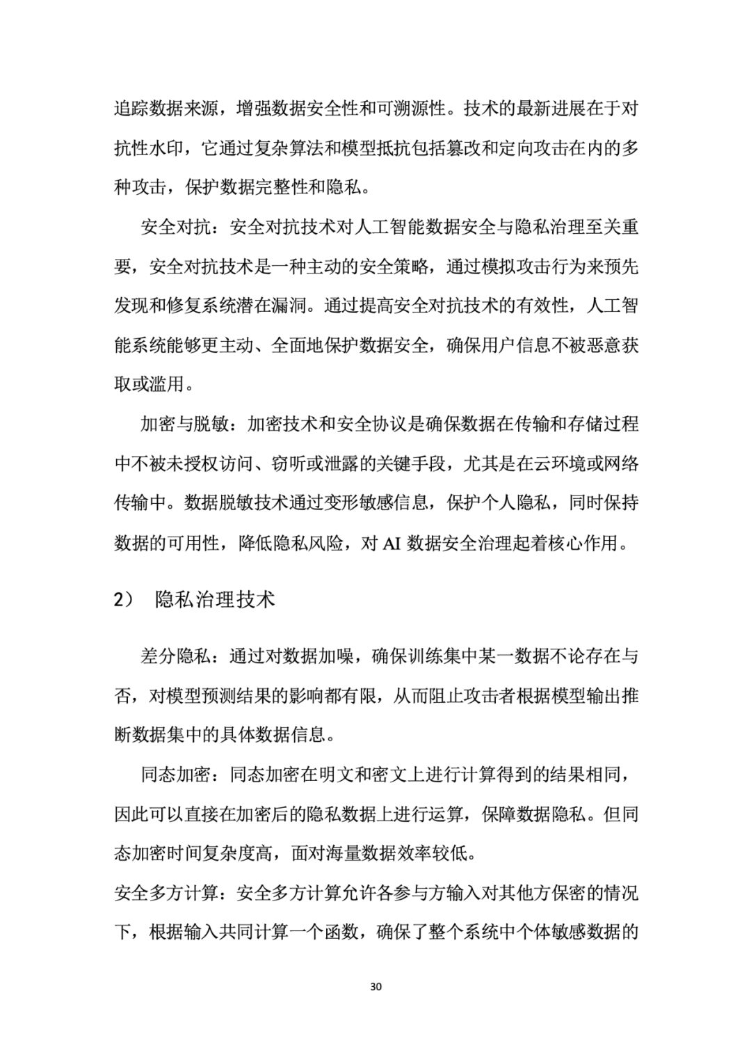面向人工智能数据治理应该怎么做？ 配图 34