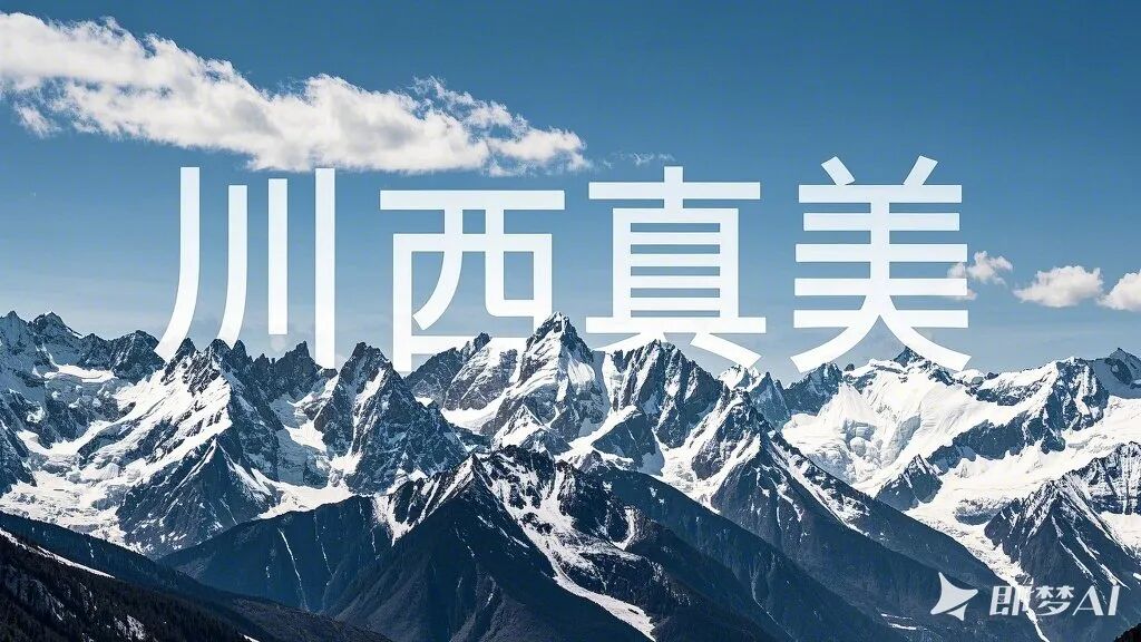 分享我在即梦2.1的20个Case（附提示词） 配图 17