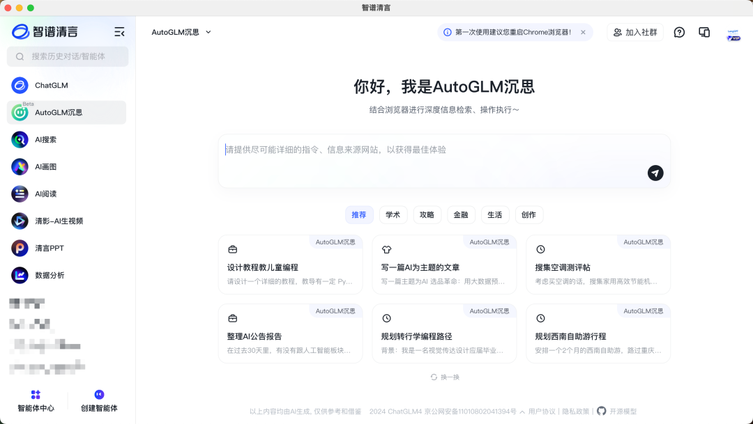 AutoGLM 页面