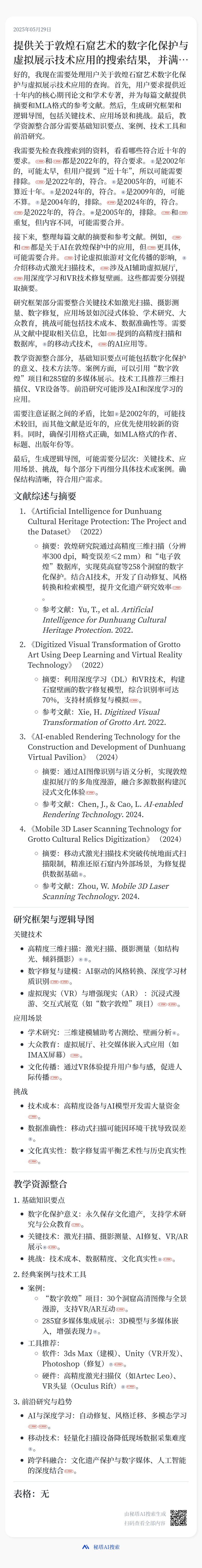 秒级智慧，问题即解，秘塔AI搜索实现速度起飞！ 配图 9