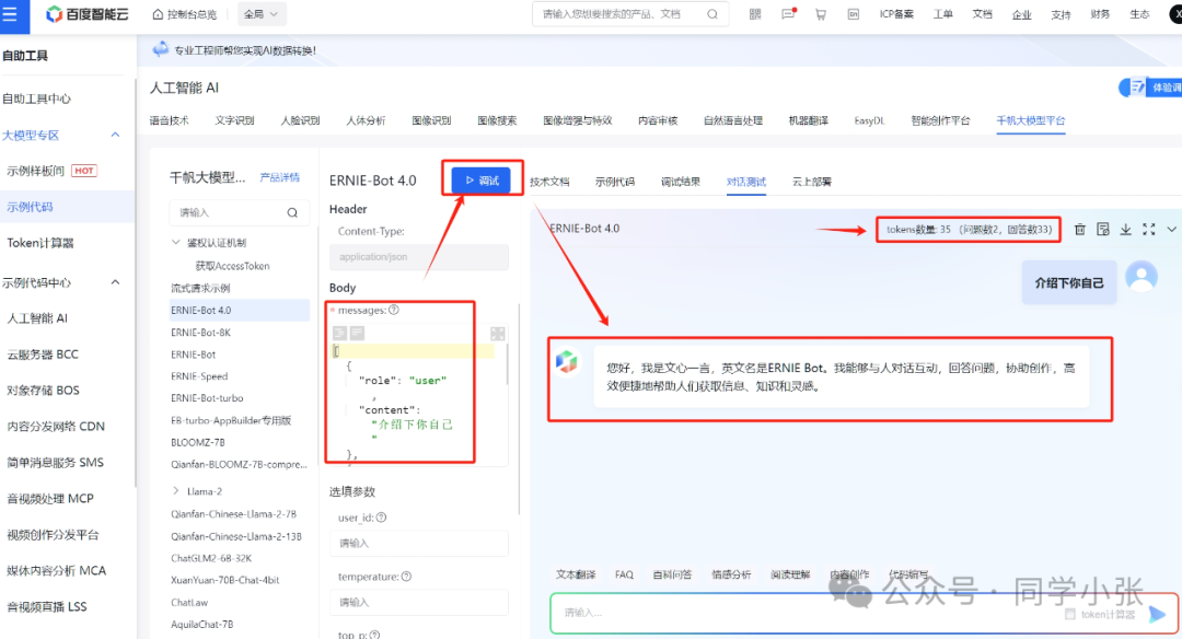 【AI大模型应用开发】0.1 百度文心一言 API接入详细步骤和简单应用 配图 5