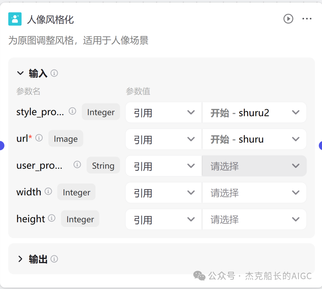 使用扣子Coze——搭建图像流“AI绘画”如何使用工具"人像风格化;，完全免费教程（图像流篇必看二） 配图 4