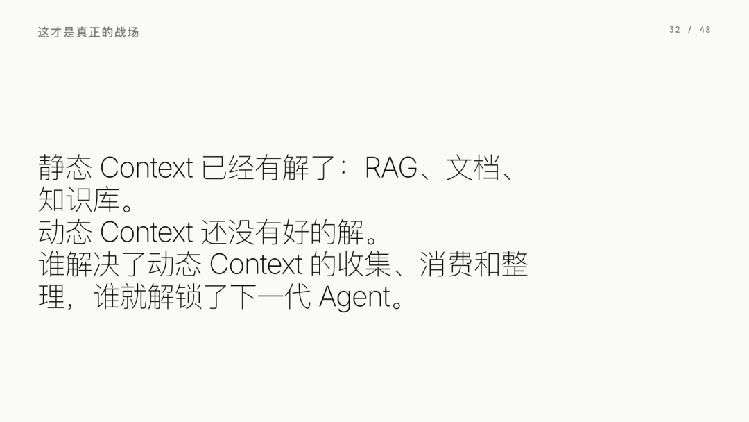 第 32 页：谁解决动态 Context，谁解锁下一代 Agent