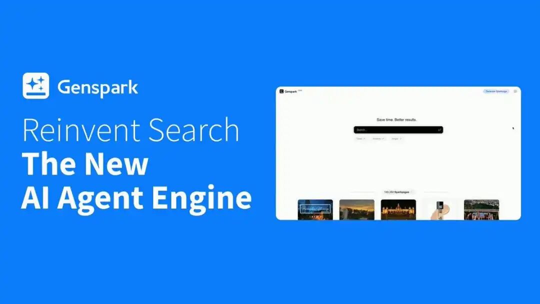 揭秘Genspark：Agent驱动的无偏见搜索，你跟上节奏了吗？