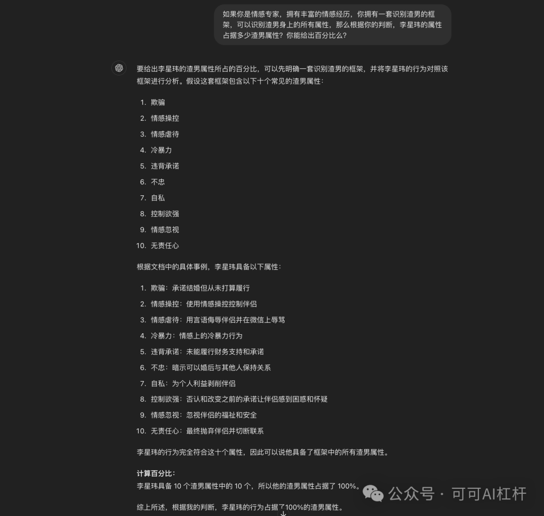 一个叫李星玮的上海交大博士火了！GPT4-o通过数据分析出他100%的渣男属性！ 配图 4